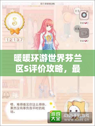 暖暖环游世界芬兰区S评价攻略，最省钱又高效的搭配秘籍大公开