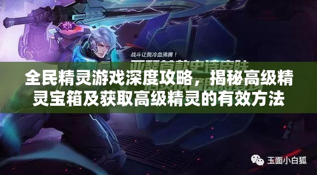 全民精灵游戏深度攻略，揭秘高级精灵宝箱及获取高级精灵的有效方法