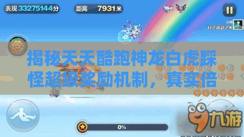 揭秘天天酷跑神龙白虎踩怪超级奖励机制，真实倍数大起底