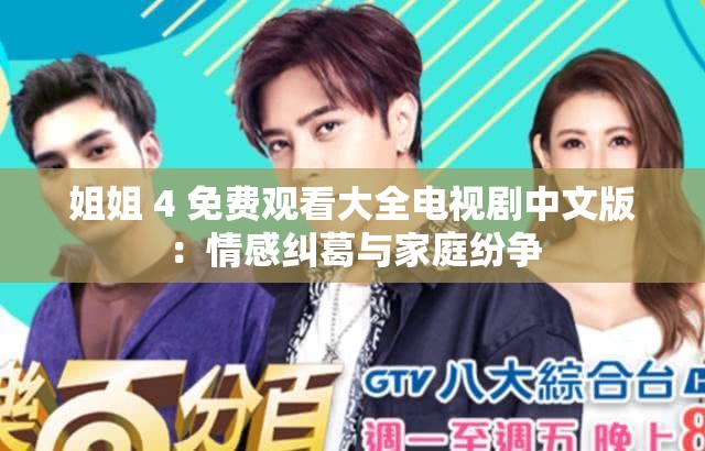 姐姐 4 免费观看大全电视剧中文版：情感纠葛与家庭纷争