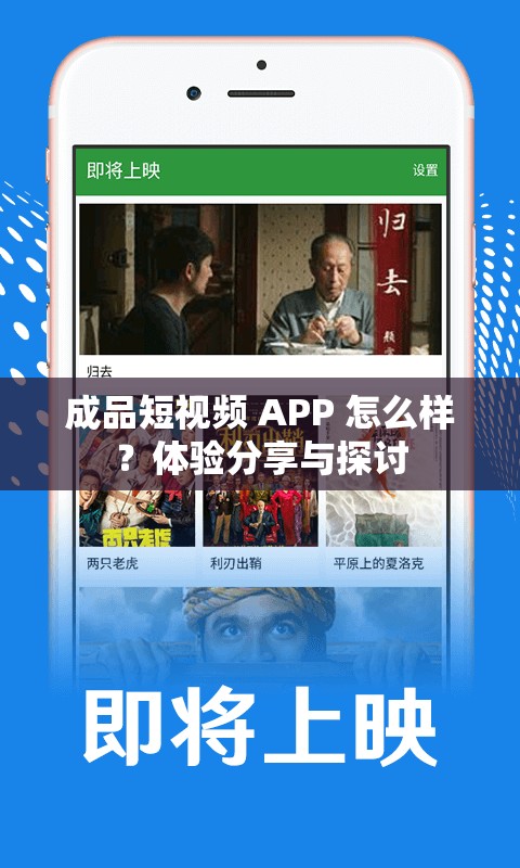成品短视频 APP 怎么样？体验分享与探讨
