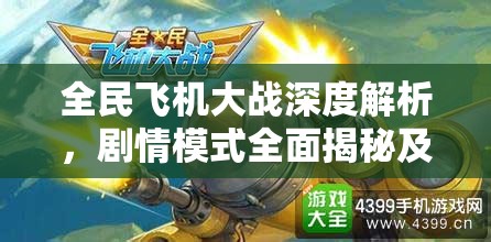 全民飞机大战深度解析，剧情模式全面揭秘及隐藏关卡开启时机探讨