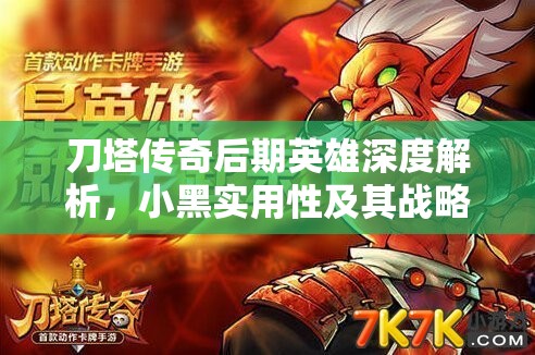 刀塔传奇后期英雄深度解析，小黑实用性及其战略价值推荐攻略