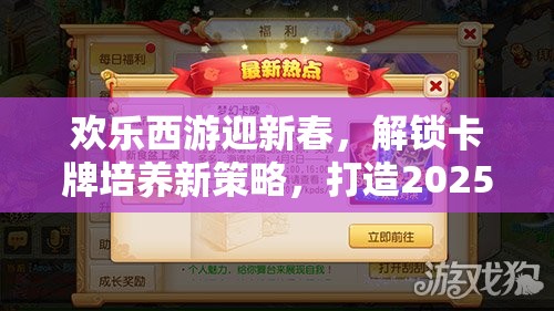 欢乐西游迎新春，解锁卡牌培养新策略，打造2025蛇年无敌阵容