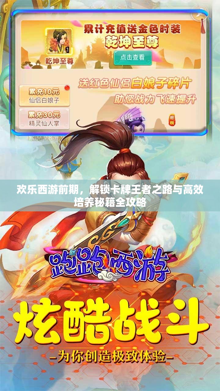 欢乐西游前期，解锁卡牌王者之路与高效培养秘籍全攻略