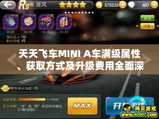 天天飞车MINI A车满级属性、获取方式及升级费用全面深度解析