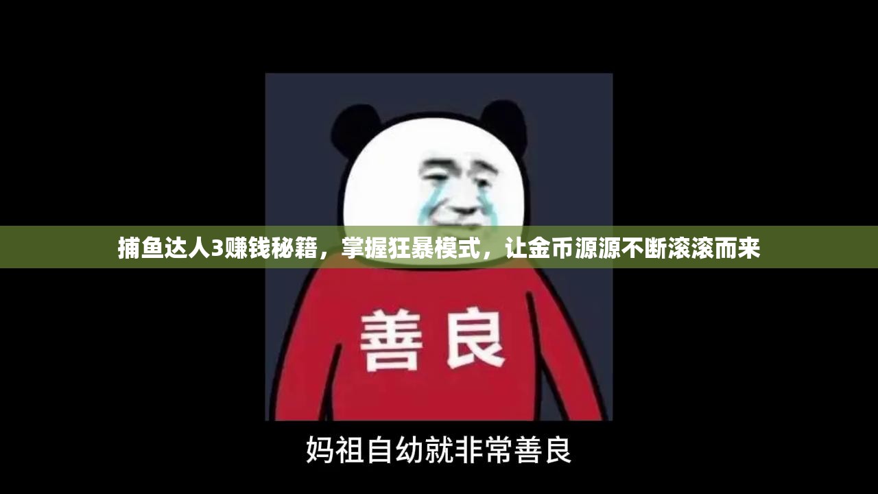 捕鱼达人3赚钱秘籍，掌握狂暴模式，让金币源源不断滚滚而来