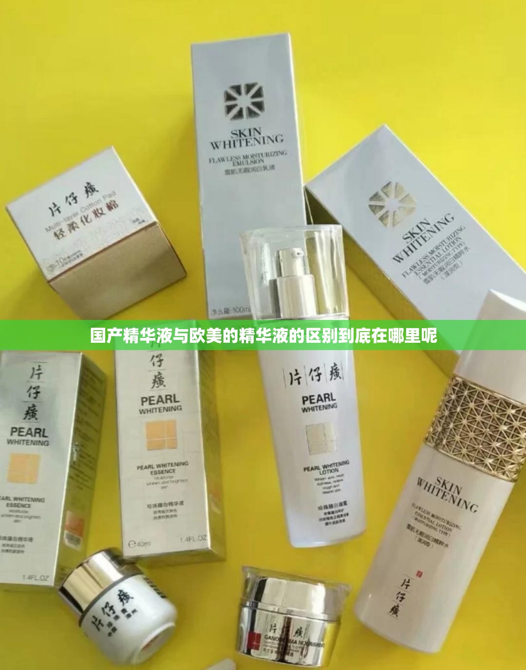 国产精华液与欧美的精华液的区别到底在哪里呢