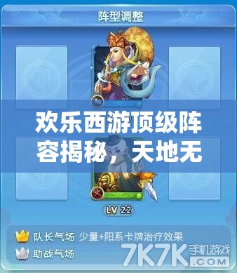 欢乐西游顶级阵容揭秘，天地无极阵容搭配与深度策略解析