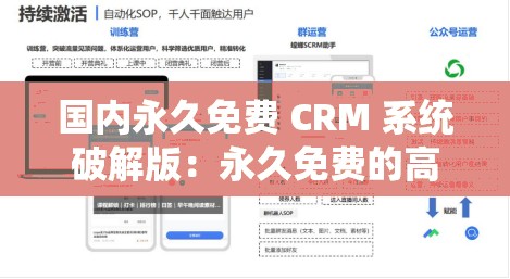 国内永久免费 CRM 系统破解版：永久免费的高效客户关系管理工具