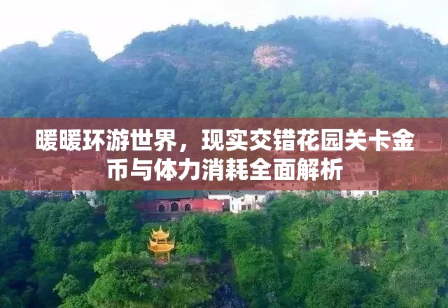 暖暖环游世界，现实交错花园关卡金币与体力消耗全面解析