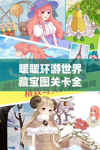 暖暖环游世界藏宝图关卡全面攻略，掌握资源管理艺术，高效收集素材