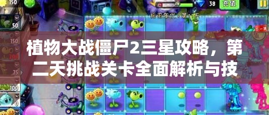 植物大战僵尸2三星攻略，第二天挑战关卡全面解析与技巧分享