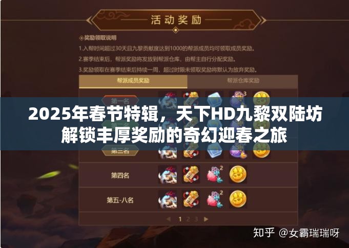 2025年春节特辑，天下HD九黎双陆坊解锁丰厚奖励的奇幻迎春之旅