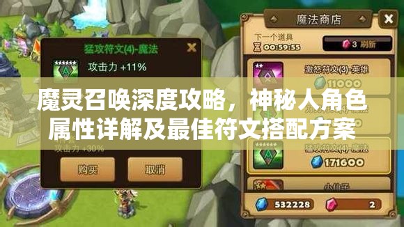 魔灵召唤深度攻略，神秘人角色属性详解及最佳符文搭配方案
