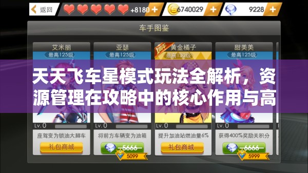 天天飞车星模式玩法全解析，资源管理在攻略中的核心作用与高效实施策略