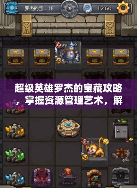 超级英雄罗杰的宝藏攻略，掌握资源管理艺术，解锁无尽财富与冒险