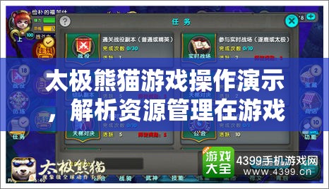 太极熊猫游戏操作演示，解析资源管理在游戏中的重要性及高效利用策略
