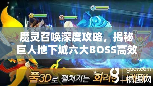 魔灵召唤深度攻略，揭秘巨人地下城六大BOSS高效通关秘籍