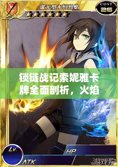锁链战记索妮雅卡牌全面剖析，火焰剑士的荣耀与辉煌之路