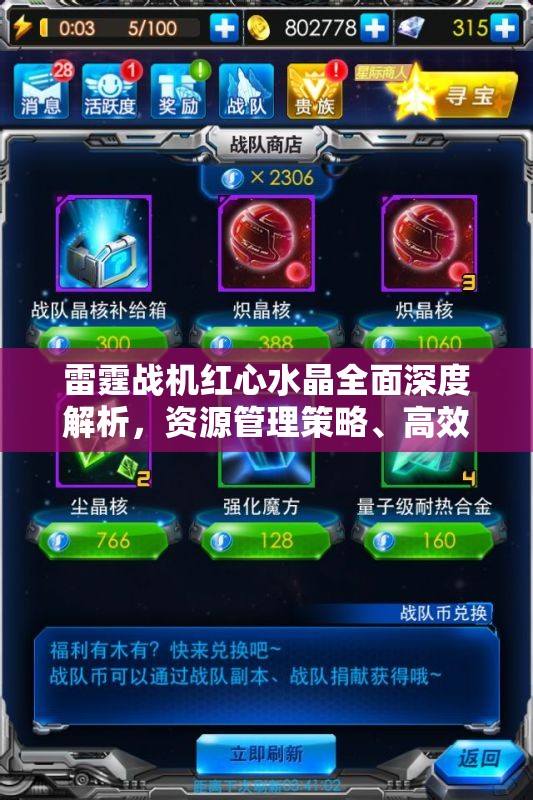 雷霆战机红心水晶全面深度解析，资源管理策略、高效利用技巧与价值最大化途径