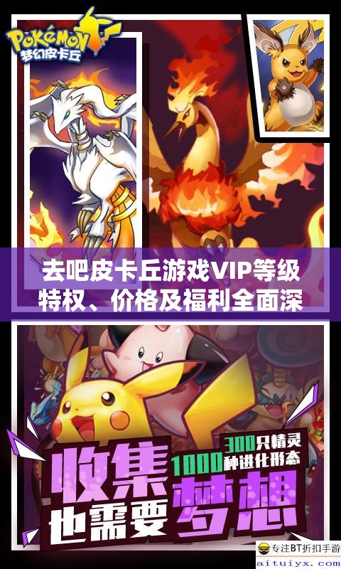 去吧皮卡丘游戏VIP等级特权、价格及福利全面深度解析