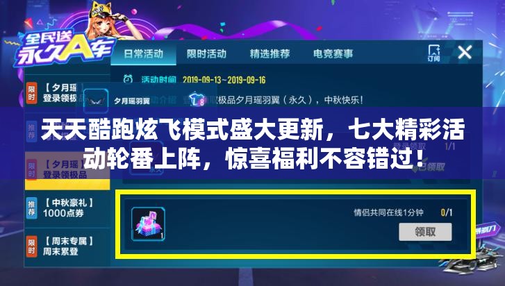 天天酷跑炫飞模式盛大更新，七大精彩活动轮番上阵，惊喜福利不容错过！