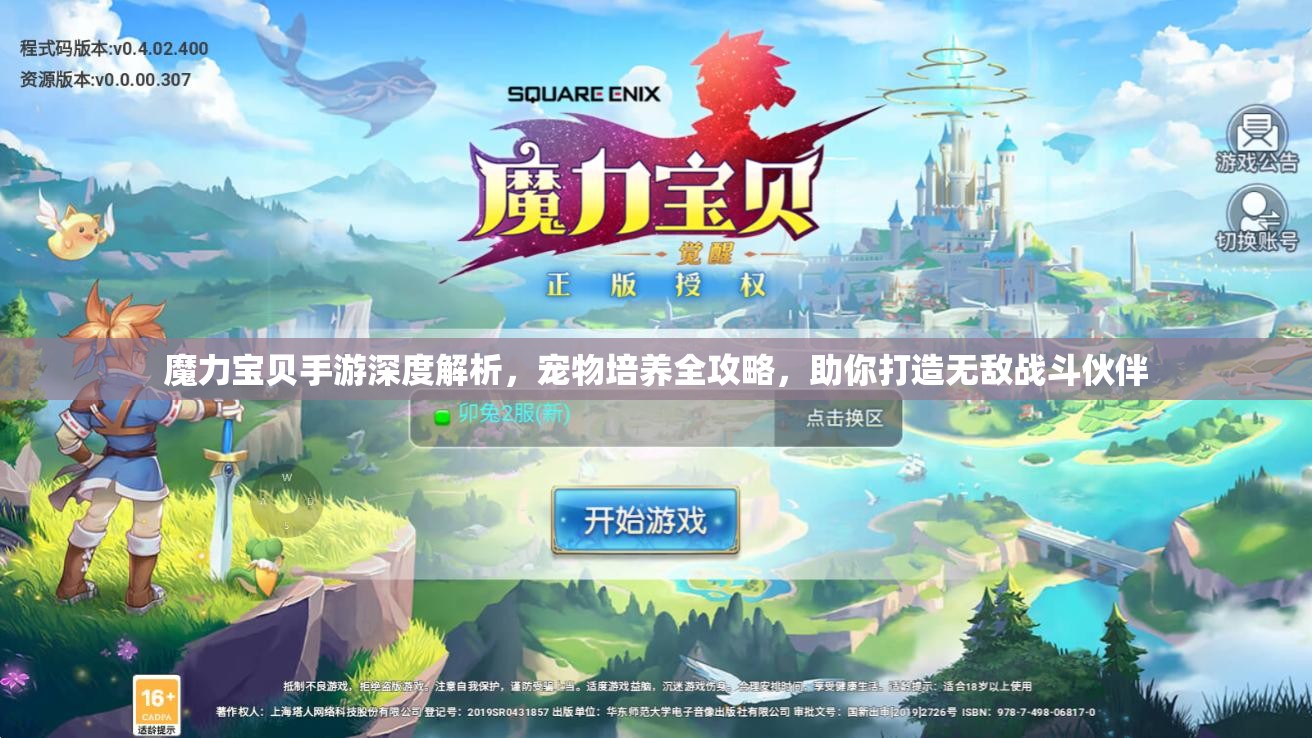 魔力宝贝手游深度解析，宠物培养全攻略，助你打造无敌战斗伙伴
