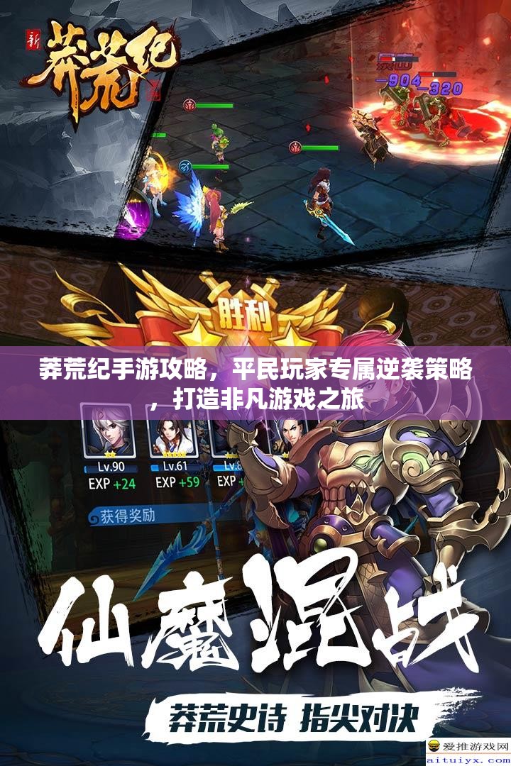 莽荒纪手游攻略，平民玩家专属逆袭策略，打造非凡游戏之旅