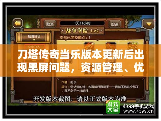 刀塔传奇当乐版本更新后出现黑屏问题，资源管理、优化策略及价值最大化探讨
