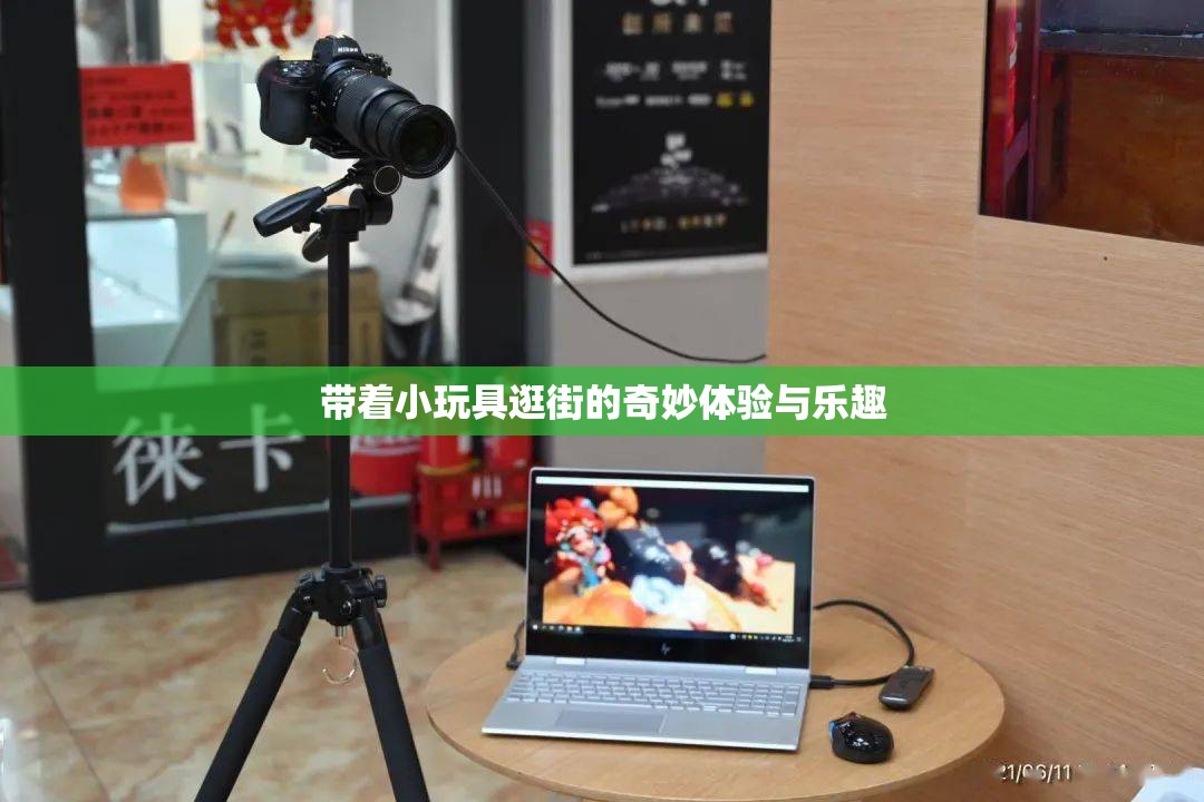 带着小玩具逛街的奇妙体验与乐趣