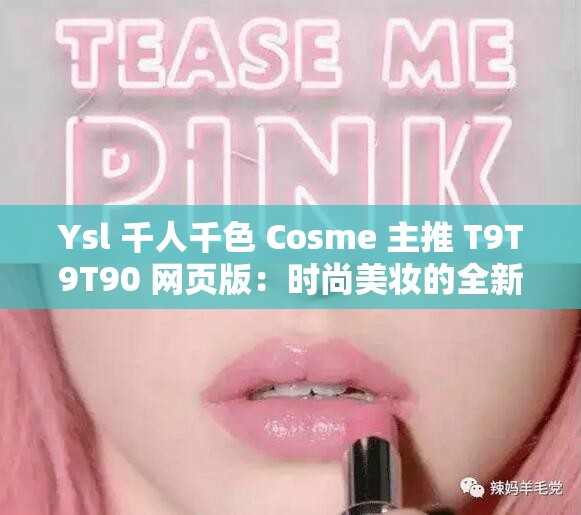 Ysl 千人千色 Cosme 主推 T9T9T90 网页版：时尚美妆的全新探索
