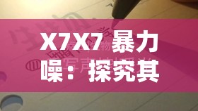 X7X7 暴力噪：探究其独特的声音特质与影响力
