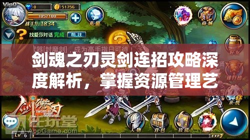剑魂之刃灵剑连招攻略深度解析，掌握资源管理艺术，提升战斗效能