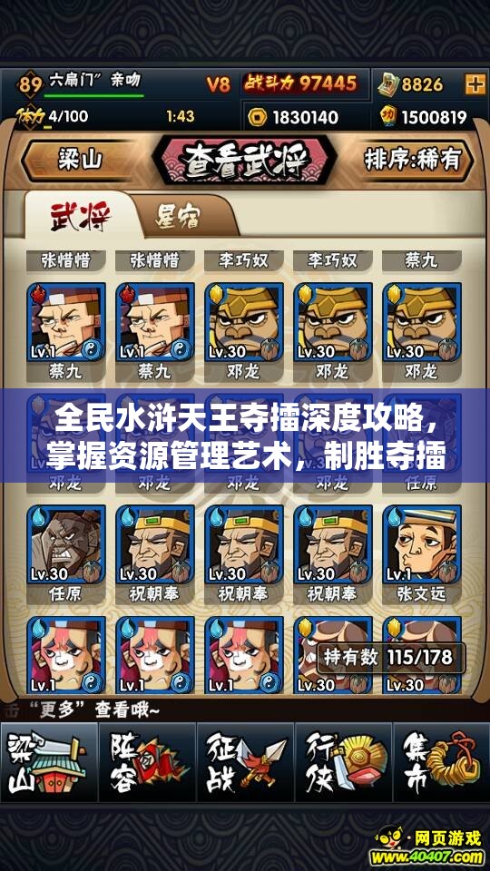 全民水浒天王夺擂深度攻略，掌握资源管理艺术，制胜夺擂之战