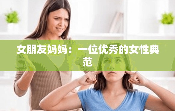 女朋友妈妈：一位优秀的女性典范