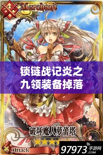 锁链战记炎之九领装备掉落详解及高效资源管理策略指南