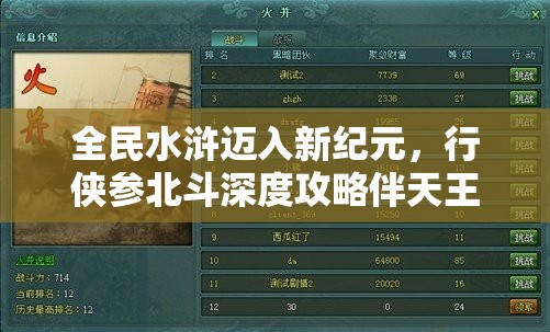 全民水浒迈入新纪元，行侠参北斗深度攻略伴天王夺擂震撼来袭