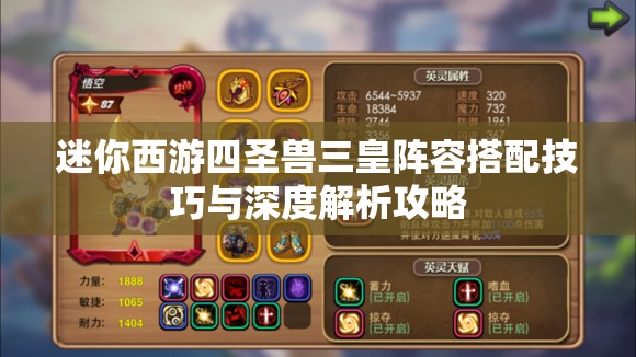 迷你西游四圣兽三皇阵容搭配技巧与深度解析攻略
