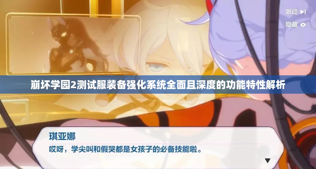 崩坏学园2测试服装备强化系统全面且深度的功能特性解析