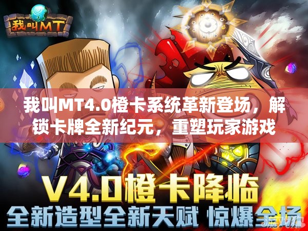 我叫MT4.0橙卡系统革新登场，解锁卡牌全新纪元，重塑玩家游戏体验乐趣