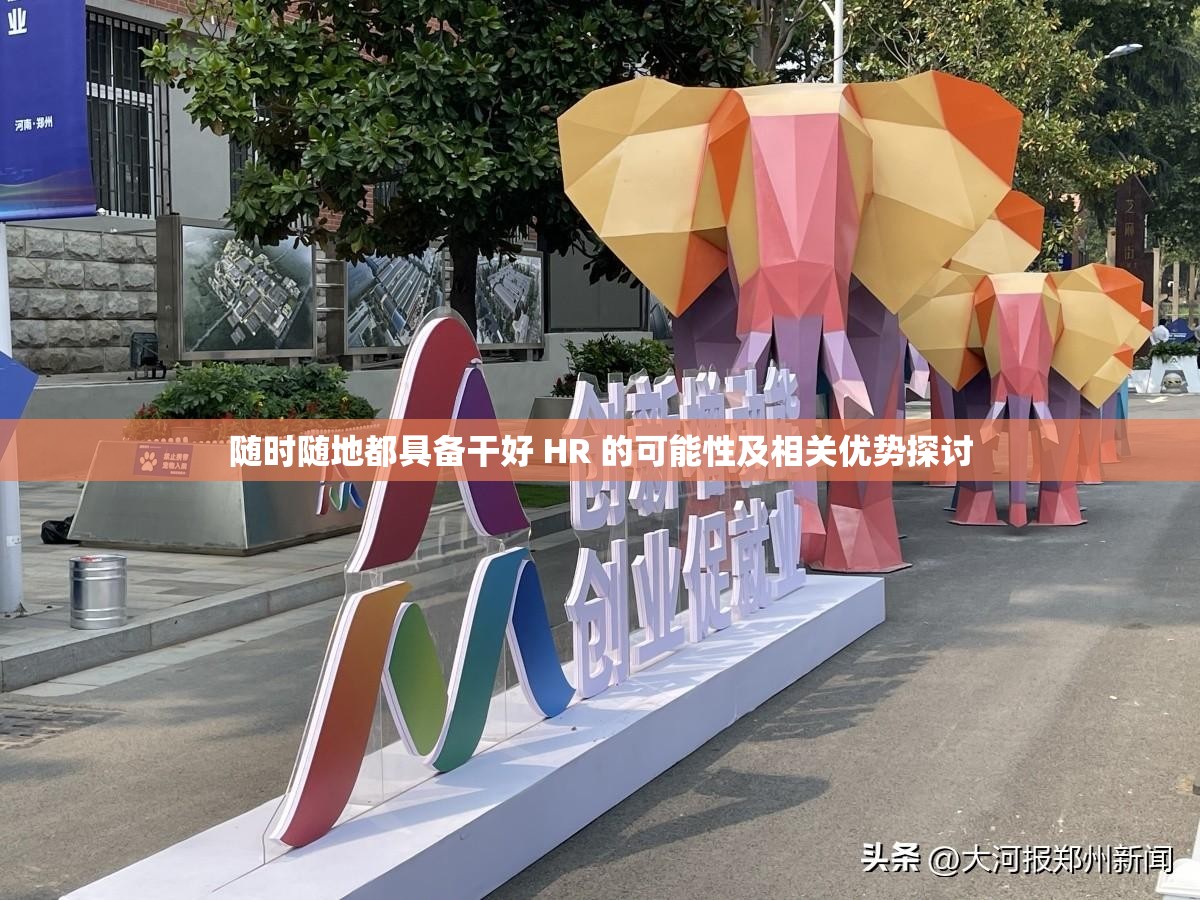 随时随地都具备干好 HR 的可能性及相关优势探讨