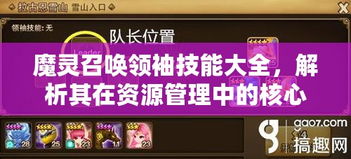 魔灵召唤领袖技能大全，解析其在资源管理中的核心价值与高效实战运用策略