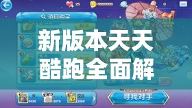 新版本天天酷跑全面解析，玄龟获取攻略及解锁海底探险全新乐趣