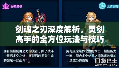 剑魂之刃深度解析，灵剑高手的全方位玩法与技巧揭秘