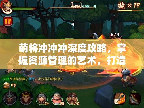 萌将冲冲冲深度攻略，掌握资源管理的艺术，打造最强阵容解析