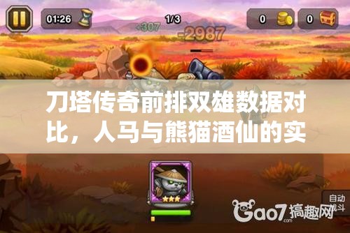 刀塔传奇前排双雄数据对比，人马与熊猫酒仙的实力较量