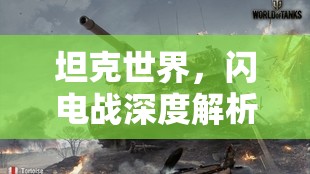坦克世界，闪电战深度解析，掌握资源管理技巧，迈向战场杀手之路