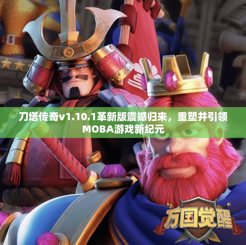 刀塔传奇v1.10.1革新版震撼归来，重塑并引领MOBA游戏新纪元