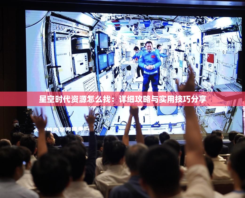 星空时代资源怎么找：详细攻略与实用技巧分享